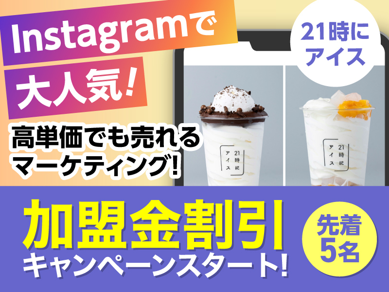 株式会社Mのフランチャイズ開業プラン