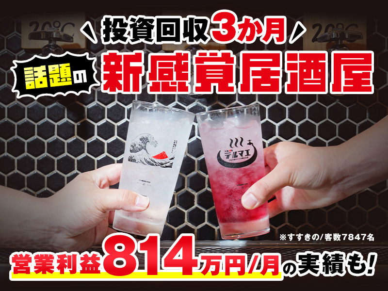 株式会社BIRCH/ひねり蛇口ハイ 大衆酒泉テルマエのフランチャイズ開業プラン