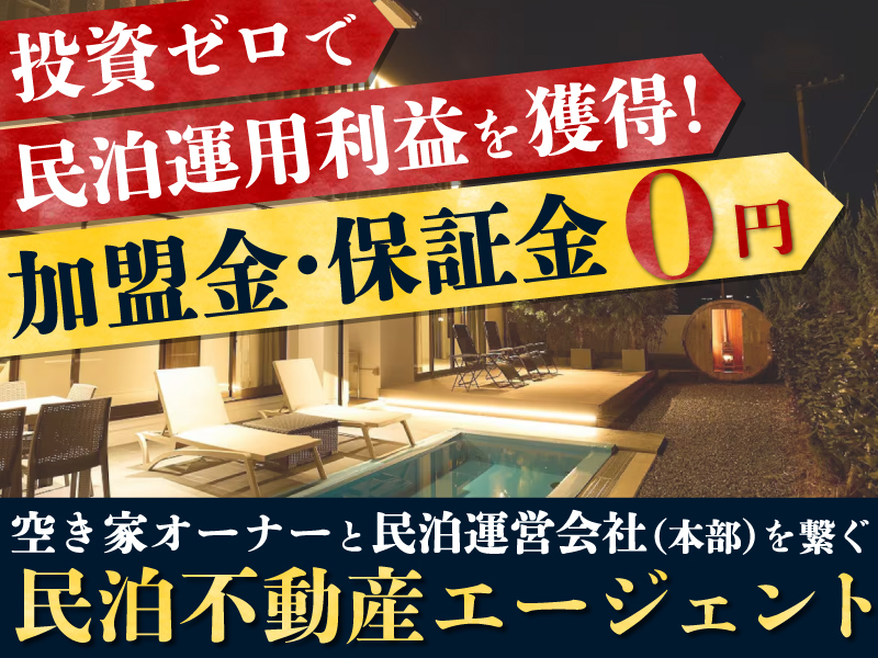 民泊革命株式会社の業務委託開業プラン