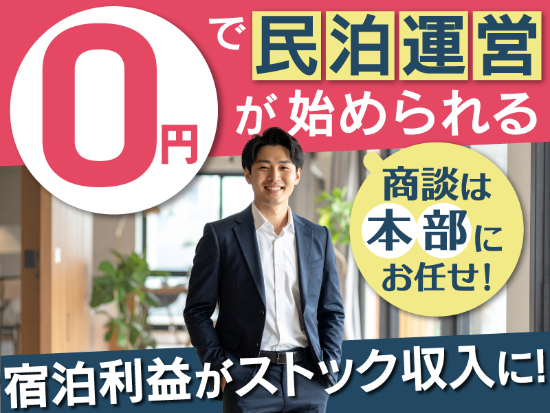 民泊革命株式会社のフランチャイズ・独立開業