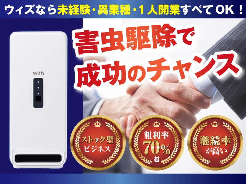 with（ウィズ）／株式会社ナックのフランチャイズ・独立開業