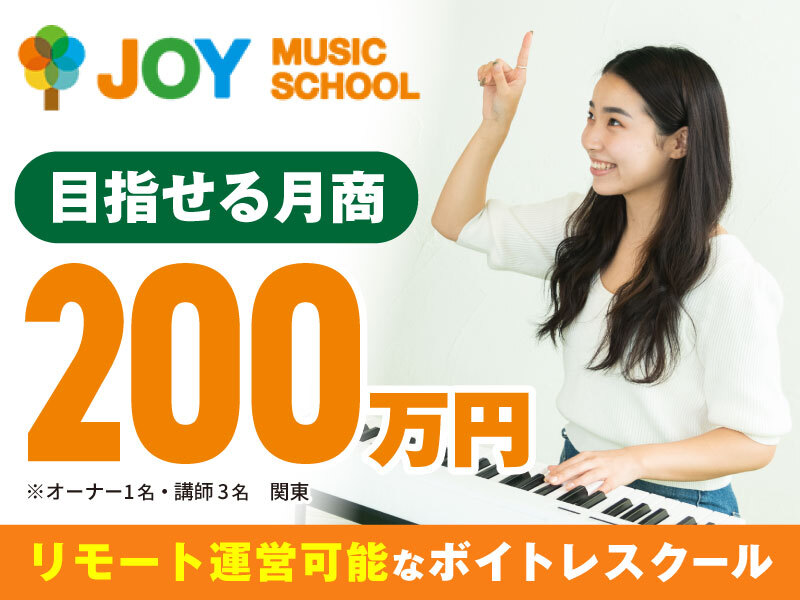 JOYミュージックスクール／株式会社JOY&LIFE Creationのフランチャイズ開業プラン
