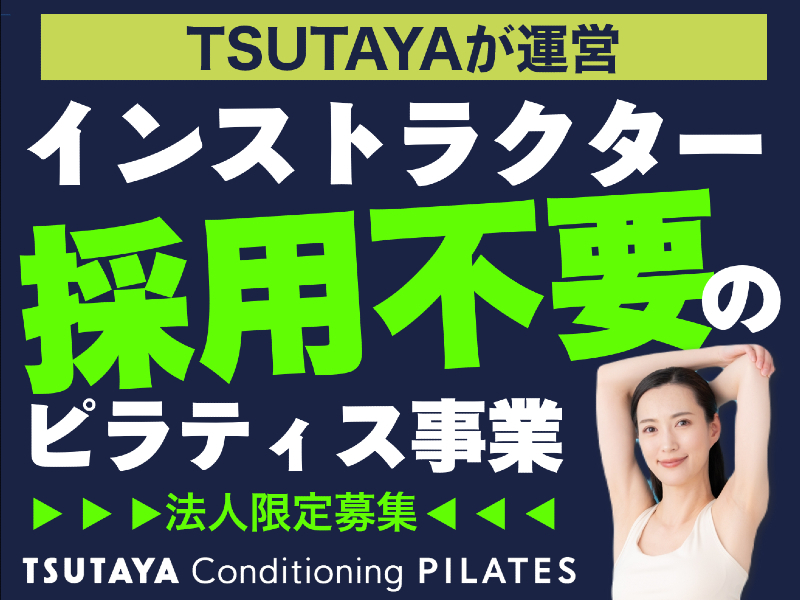 TSUTAYA Conditioning PILATES／カルチュア・エクスペリエンス株式会社のフランチャイズ開業プラン
