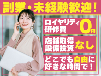 《ロイヤリティ0円》でも本部が徹底サポート!だから営業未経験でも成功可能