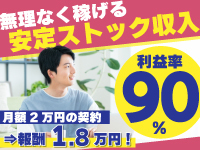 《利益率90%!》掲載が続く間ずっと報酬を受け取れる、ストックビジネスです