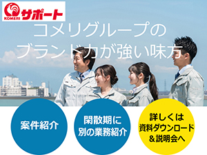 コメリのブランド力で安定した案件紹介が可能。新潟発祥のコメリだから案件多数!