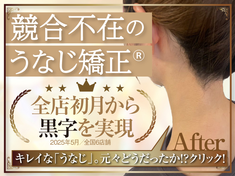 うなじ矯正専門店ミース／株式会社ミースのフランチャイズ・独立開業