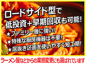 ロードサイド型でも低投資+早期回収しやすいナポリタン専門店!★未出店エリアも豊富