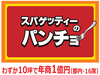 株式会社B級グルメ研究所ホールディングス/スパゲッティーのパンチョ