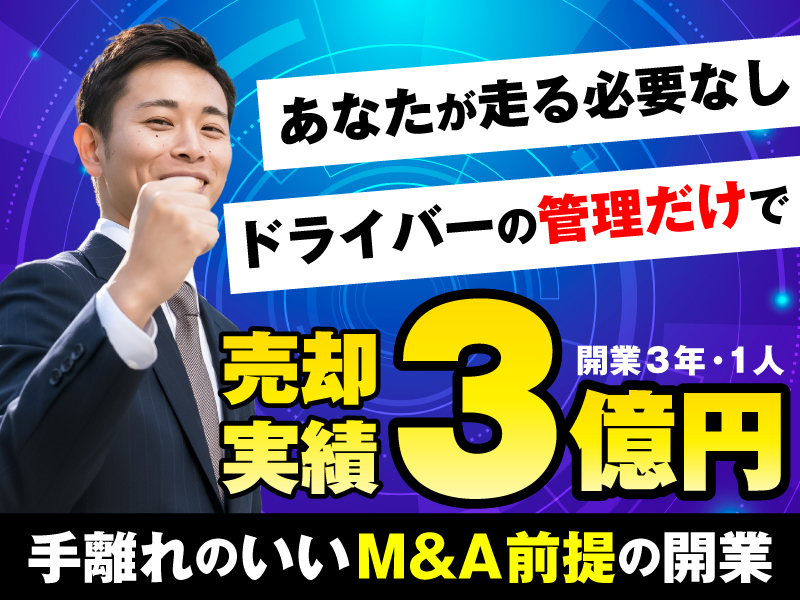 M＆Aクエスト／株式会社運送社長支援のフランチャイズ・独立開業