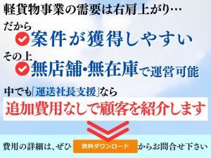 運送社長支援独自の取組!あなたの望む顧客だけを一切の費用負担なしでご紹介します。