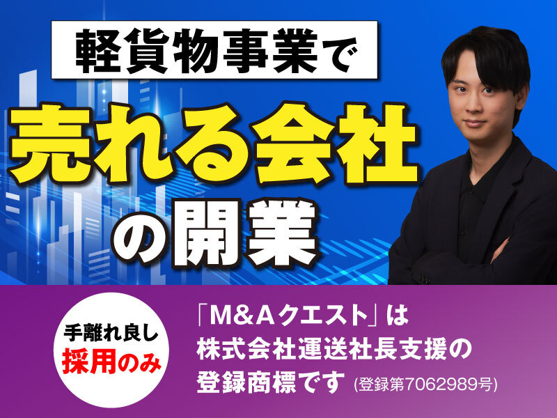 M＆Aクエスト／株式会社運送社長支援のフランチャイズ・独立開業