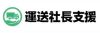 M＆Aクエスト／株式会社運送社長支援のフランチャイズ・独立開業