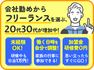 いつ、どれだけ働きたいか、自分で決められます!手に職を付け、長く続けられる仕事!
