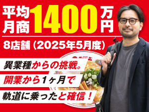 都心への出店チャンスが広がる今、仲間(ライバル)が増えるほど面白い/仲田オーナー