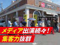 テレビやYouTubeで紹介されるたび行列必至!嬉しい忙しさを一緒に楽しみましょう。