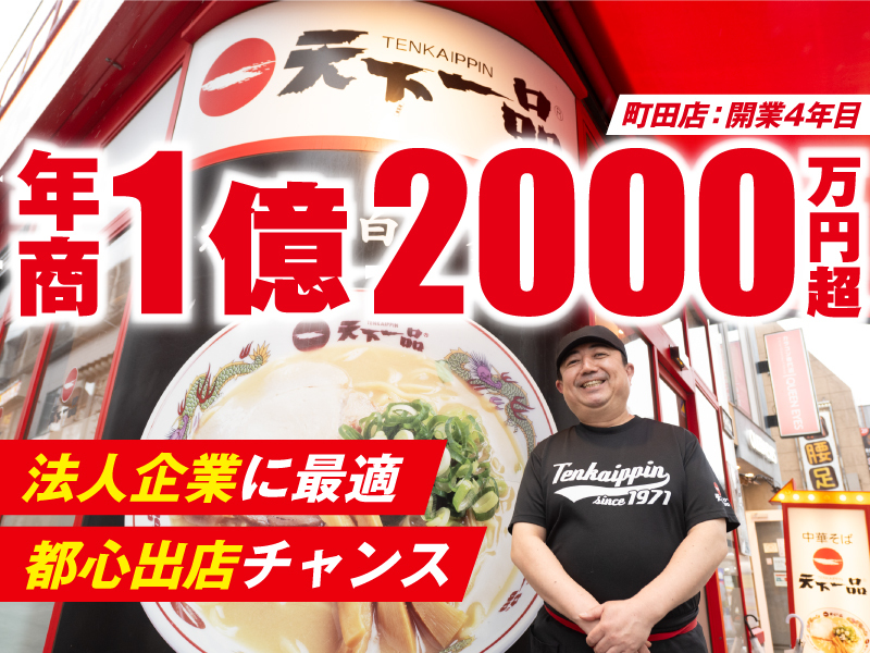 株式会社天一食品商事の独立開業プラン