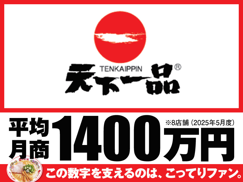 株式会社天一食品商事のフランチャイズ・独立開業