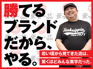 天下一品一筋20余年！天一を愛し続けたからこそ掴めた「行列店の経営者」という肩書き