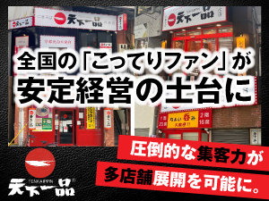 【1店で終わるのはもったいない！】稼いだ利益を次の出店へ回せる、驚異の収益性。