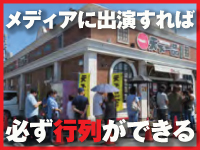 【テレビやSNSで紹介されるたびに行列！】放送直後はスタッフ増員が必要になります。