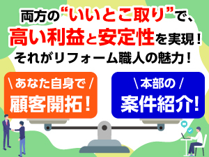 あなたの顧客開拓と本部の案件紹介。ダブルで集客できることが安定・高収益に。