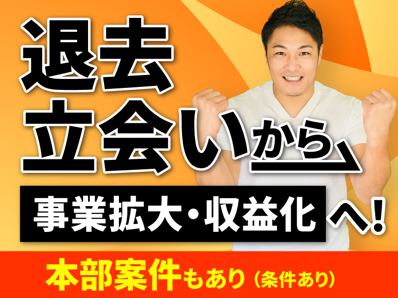 リフォーム職人株式会社のフランチャイズ開業プラン