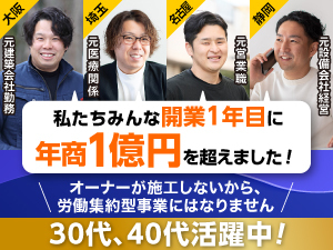 案件をご紹介しても、本部は一切手数料を取りません。全て利益にすることが可能！