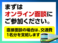 面談後、即決しなくてOK！細かく質問をしていただき悩んで決めてください。