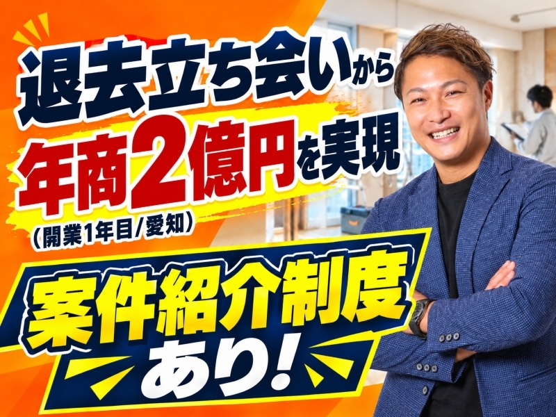リフォーム職人株式会社のフランチャイズ開業プラン