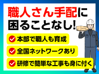 難しい施工は職人にお任せ、営業、管理方法は研修センターでしっかりレクチャー。