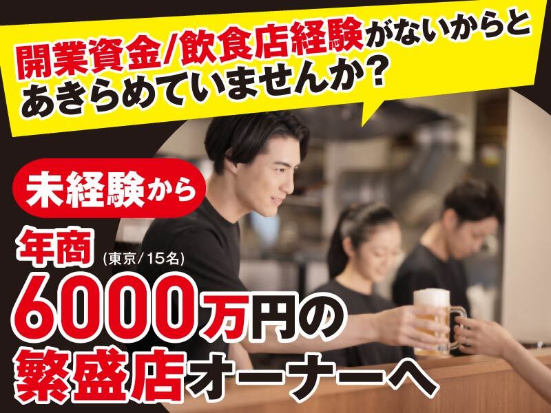 株式会社フードアソシエイツの社員ｔｏ独立開業プラン