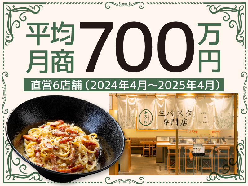 生パスタ専門店「麦と卵」／株式会社イーストンの独立開業プラン