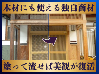 コンクリート・タイル・金属・木材など、あらゆる素材を傷めずに洗浄します!