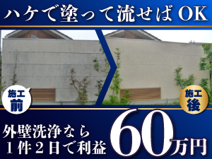【こすらない清掃作業で施工時間を短縮】圧倒的商材力が営業力不要のビジネスを実現!