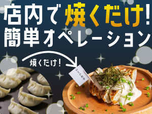 【利益率20%超の餃子居酒屋】餃子のアンだけで30種類ある自社開発の商品が強みです!
