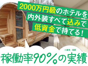 【初期費用を抑えて大きな収益を!】サウナ付きトレーラーホテルで早期黒字&早期回収