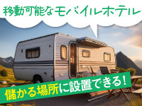 設置場所に縛られない!都市・観光・郊外どこでも始められるトレーラーハウスホテル!