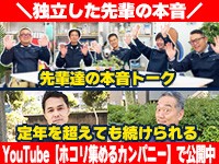 YouTube【ホコリ集めるカンパニー】で独立した先輩の声や独立店の座談会動画を公開中!