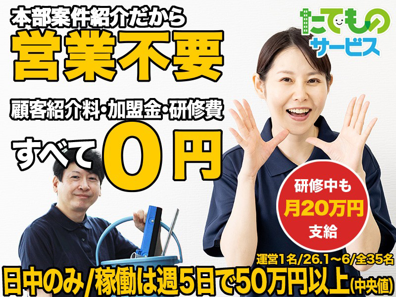 株式会社たてものサービスの業務委託開業プラン