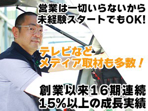 創業以来16期連続で毎年15%以上成長/日中のみ週5日で続く安定モデルを説明会で!