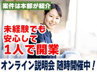 オンライン説明会を随時開催中！ぜひ一度、話しましょう！疑問点も即クリアに!