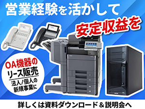 どんな業界でも必要な情報通信機器。既存の顧客に提案しやすいリースプラン。