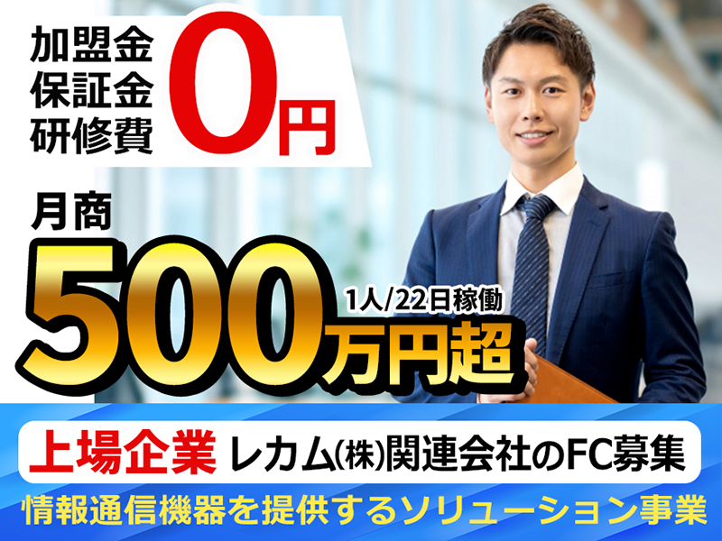 レカムジャパン株式会社のフランチャイズ開業プラン