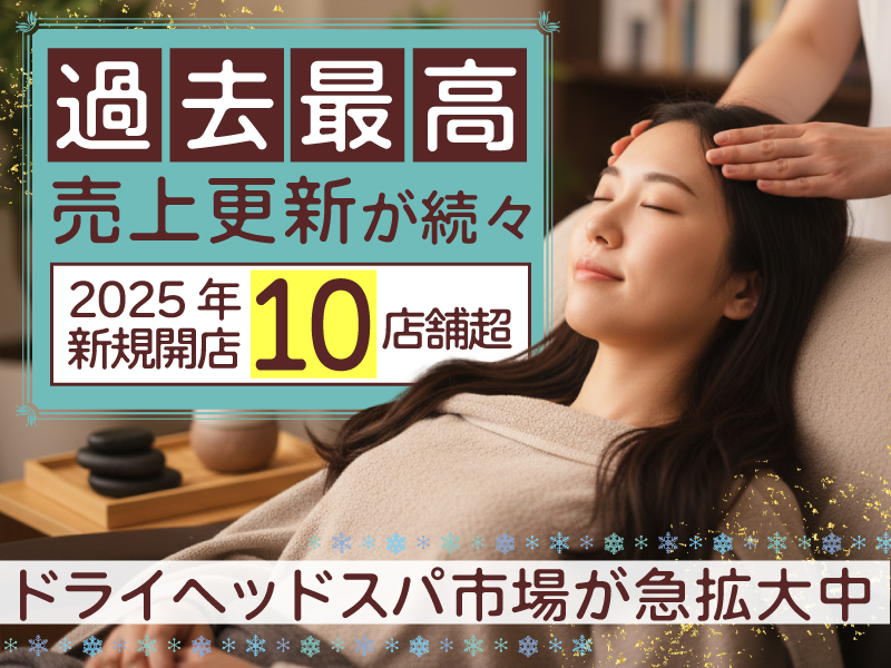 ドライヘッドスパ専門店ヘッドミント／株式会社じむやのフランチャイズ開業プラン