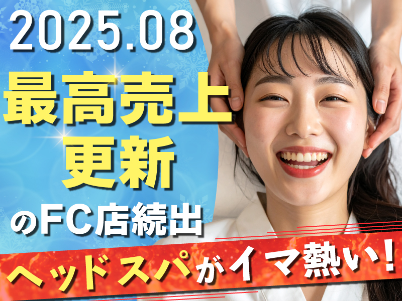 ドライヘッドスパ専門店ヘッドミント／株式会社じむやのフランチャイズ開業プラン