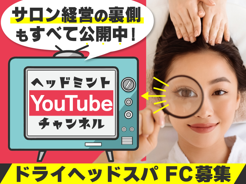 ドライヘッドスパ専門店ヘッドミント／株式会社じむやのフランチャイズ・独立開業