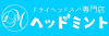 ドライヘッドスパ専門店ヘッドミント／株式会社じむやのフランチャイズ・独立開業
