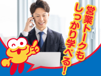 直接会わないからこそ営業トークが大事!営業トークのスキルもしっかり教えます!