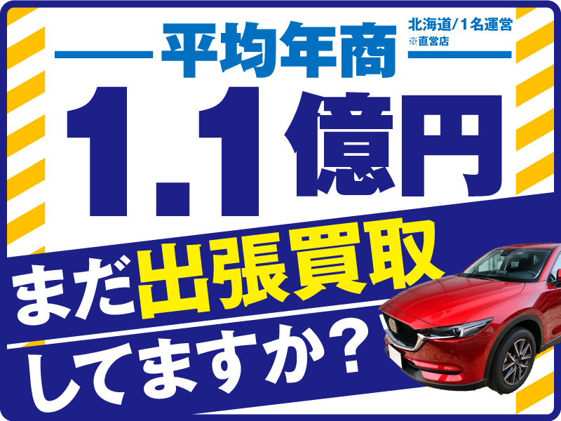 中古車買取のサニーカーズ/サニーカーズ株式会社の商材&事業支援開業プラン